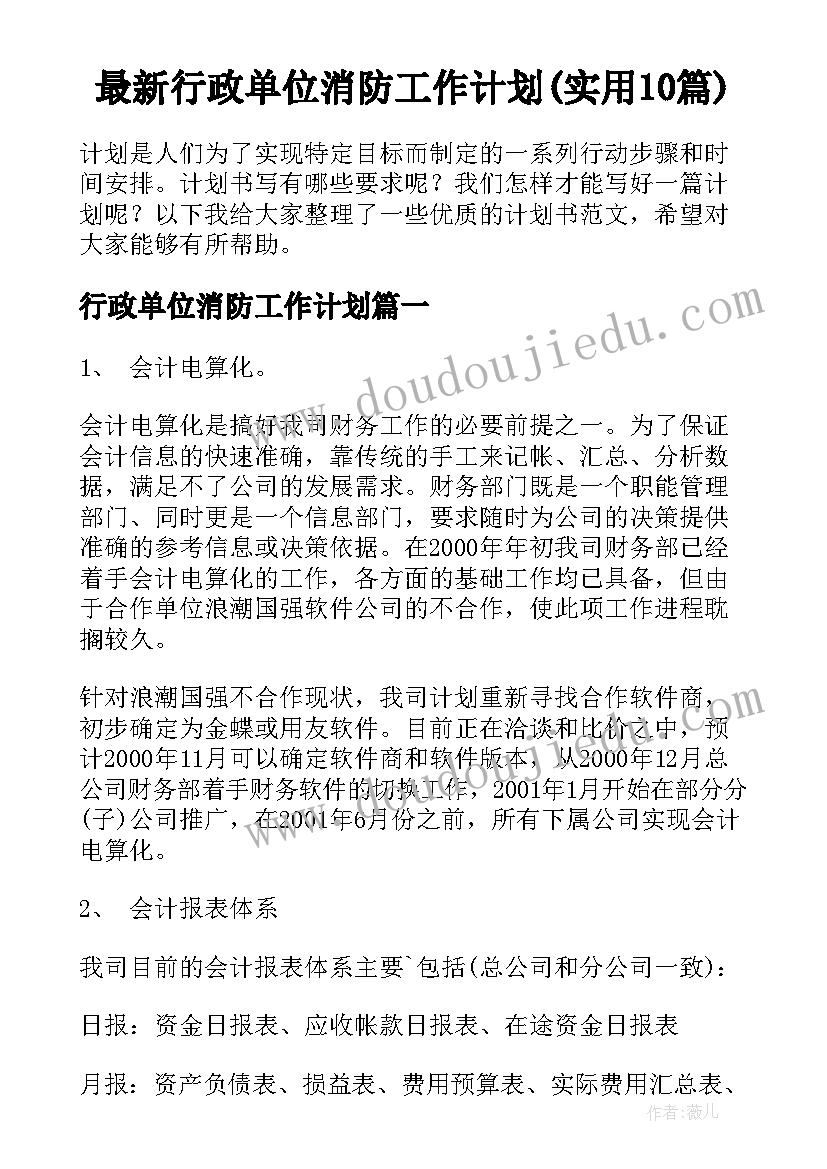 最新行政单位消防工作计划(实用10篇)