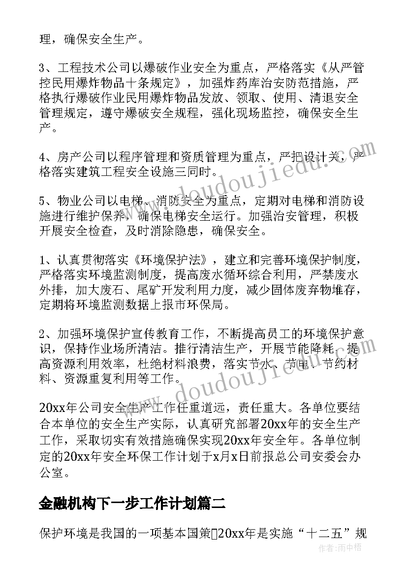 最新金融机构下一步工作计划(实用5篇)