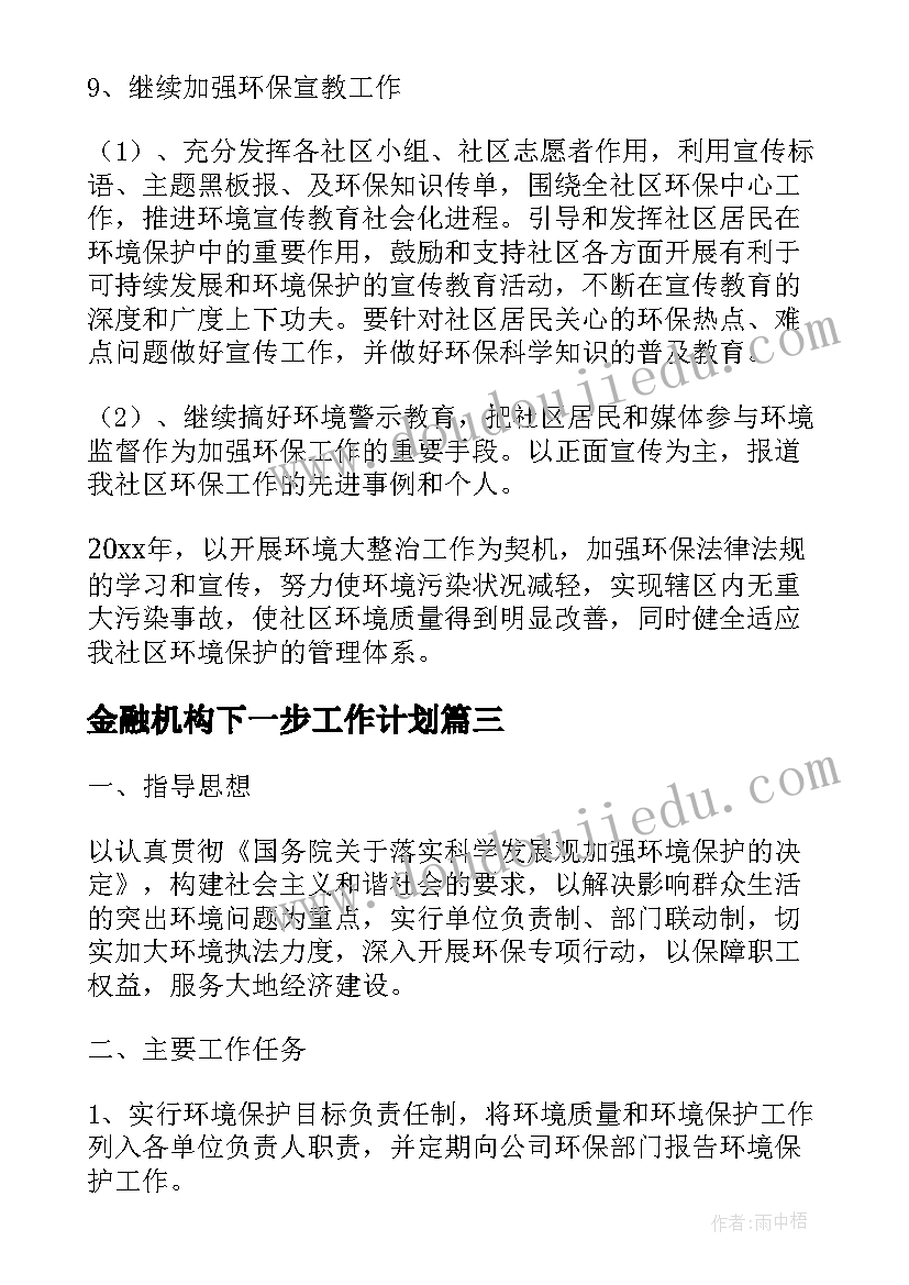 最新金融机构下一步工作计划(实用5篇)