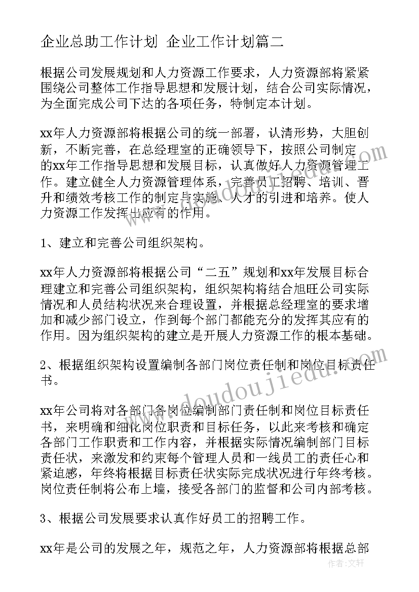 最新企业总助工作计划 企业工作计划(实用7篇)