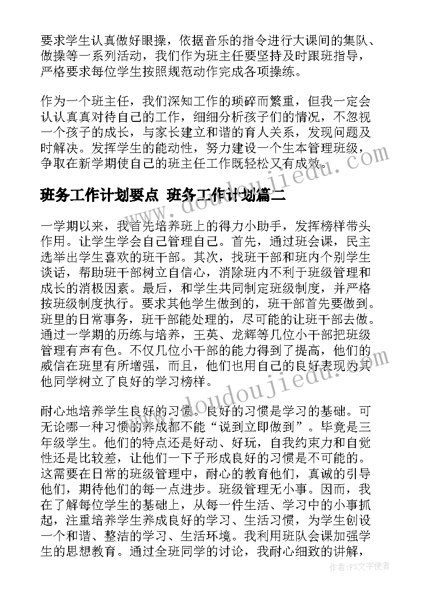 2023年班务工作计划要点 班务工作计划(优质6篇)