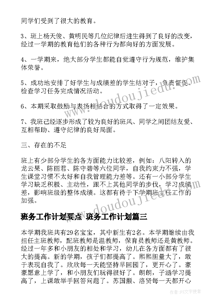 2023年班务工作计划要点 班务工作计划(优质6篇)