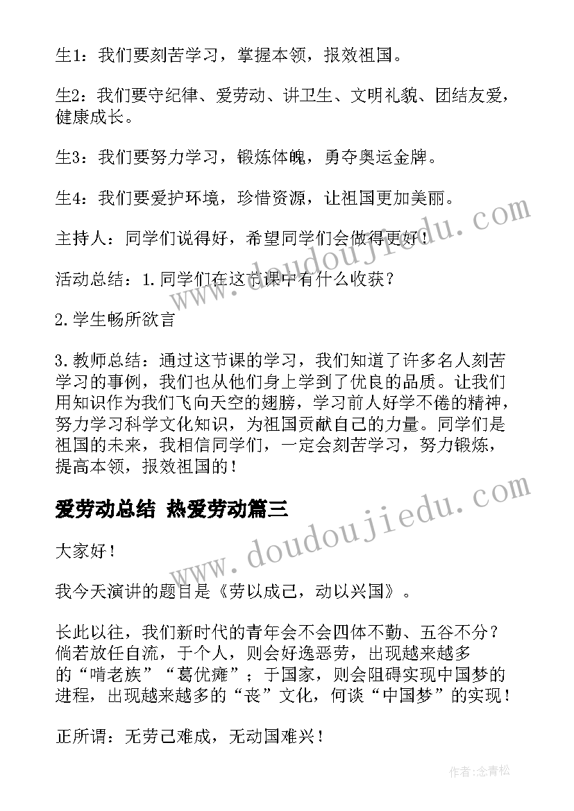 最新爱劳动总结 热爱劳动(汇总9篇)