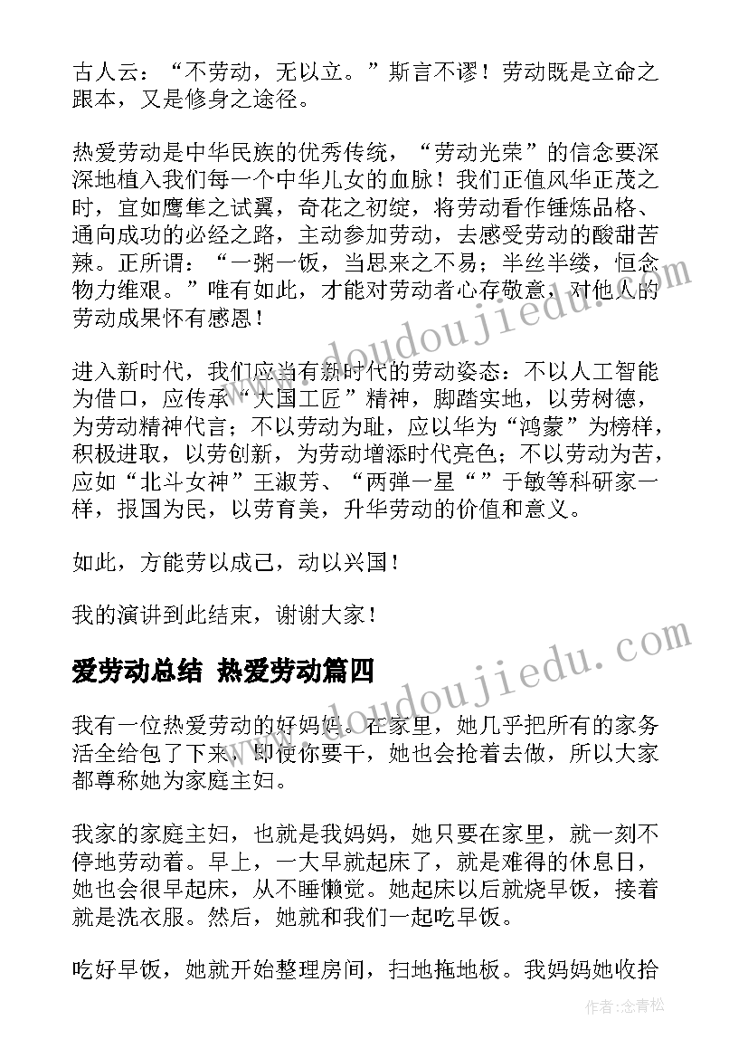 最新爱劳动总结 热爱劳动(汇总9篇)