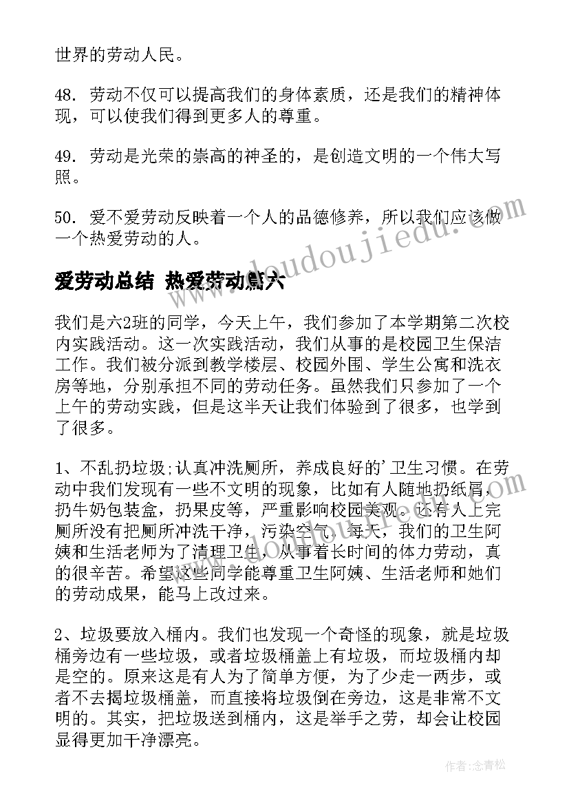 最新爱劳动总结 热爱劳动(汇总9篇)