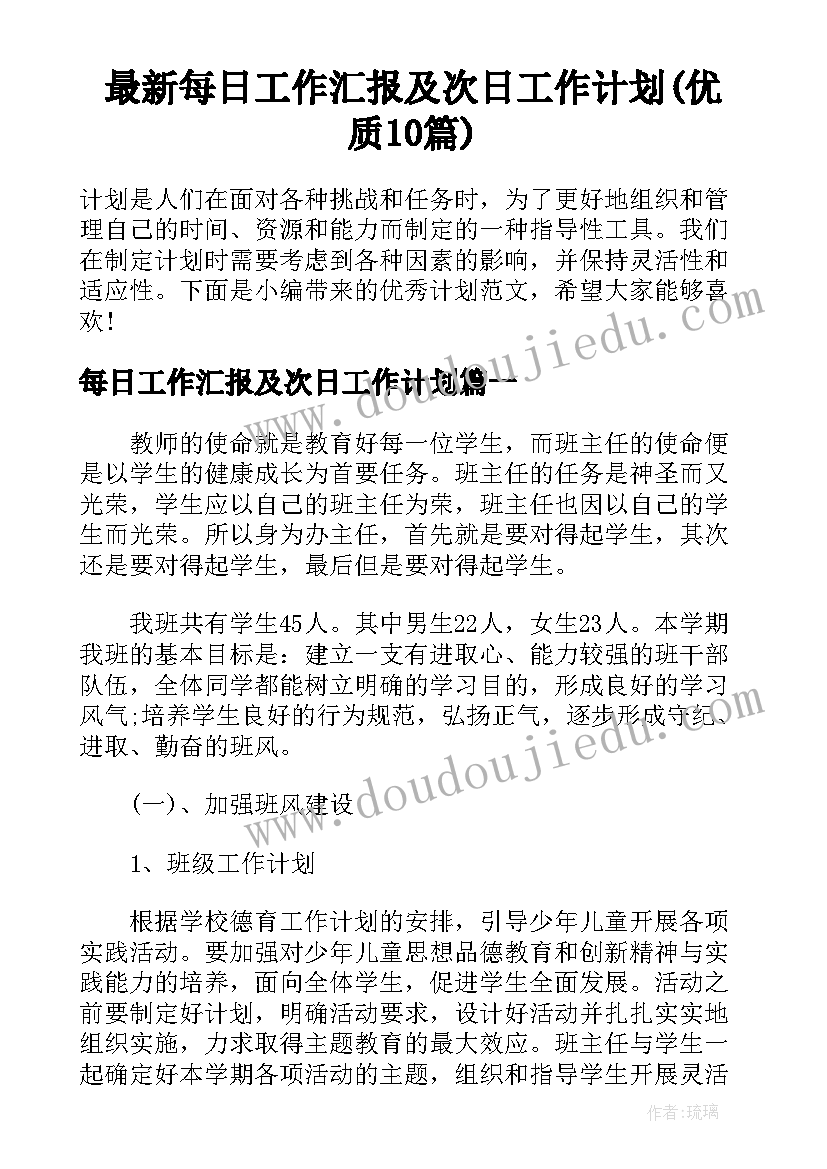 最新每日工作汇报及次日工作计划(优质10篇)