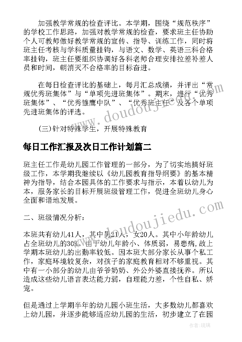 最新每日工作汇报及次日工作计划(优质10篇)