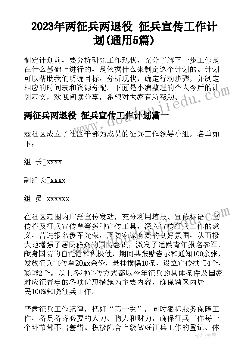 2023年两征兵两退役 征兵宣传工作计划(通用5篇)