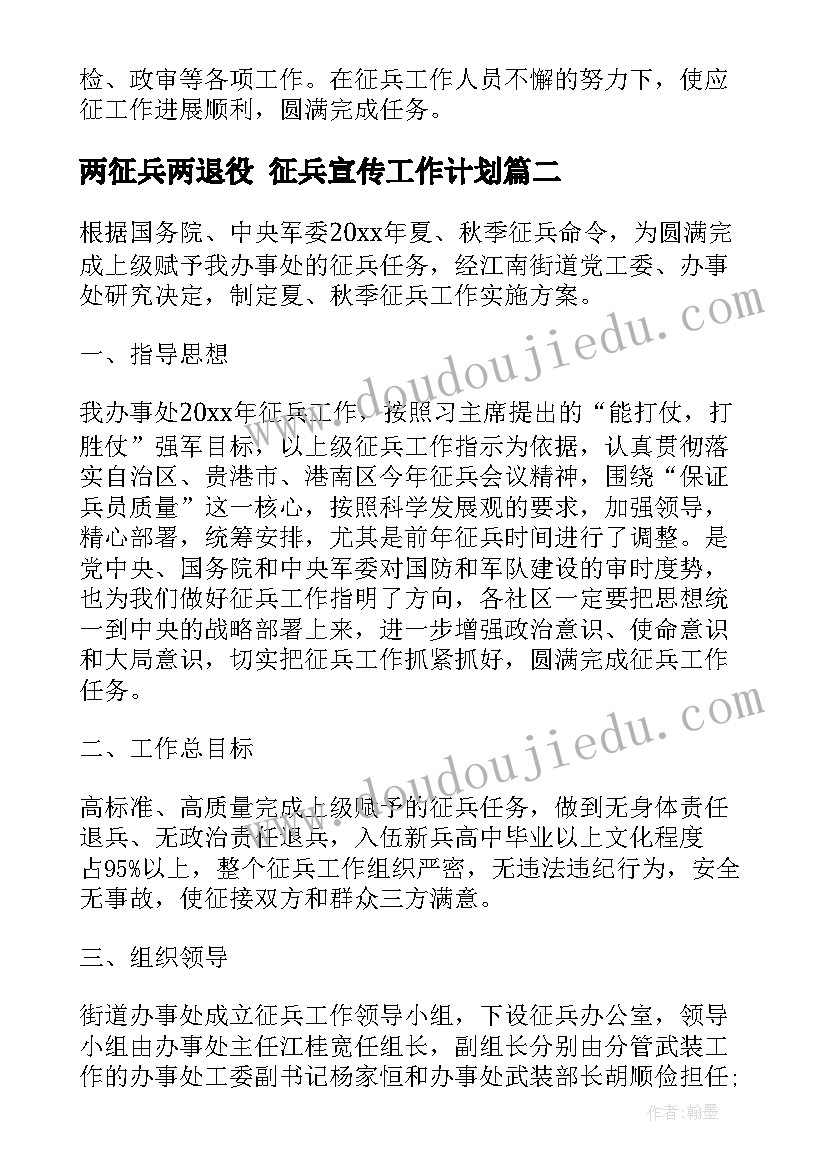 2023年两征兵两退役 征兵宣传工作计划(通用5篇)