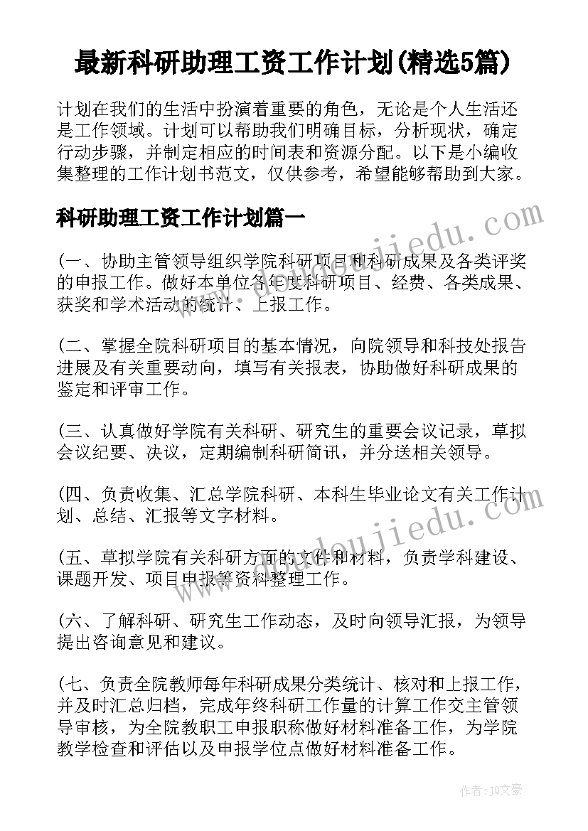 最新科研助理工资工作计划(精选5篇)