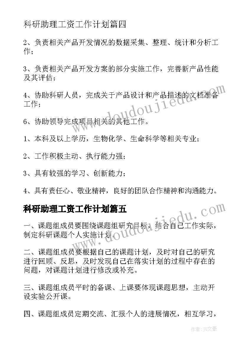 最新科研助理工资工作计划(精选5篇)