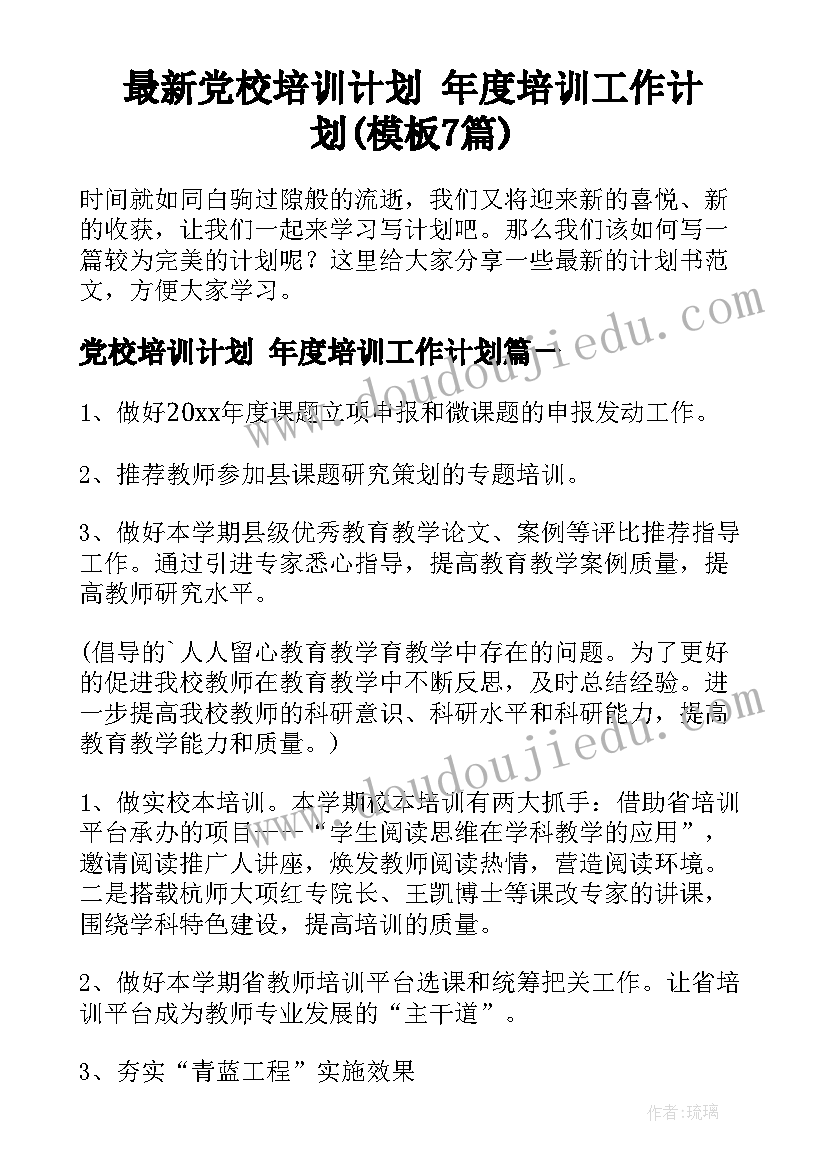 最新党校培训计划 年度培训工作计划(模板7篇)