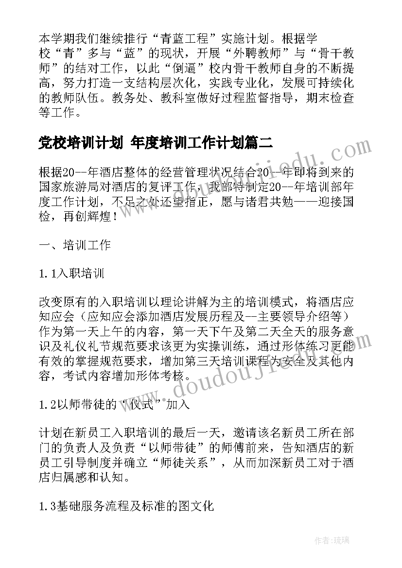 最新党校培训计划 年度培训工作计划(模板7篇)