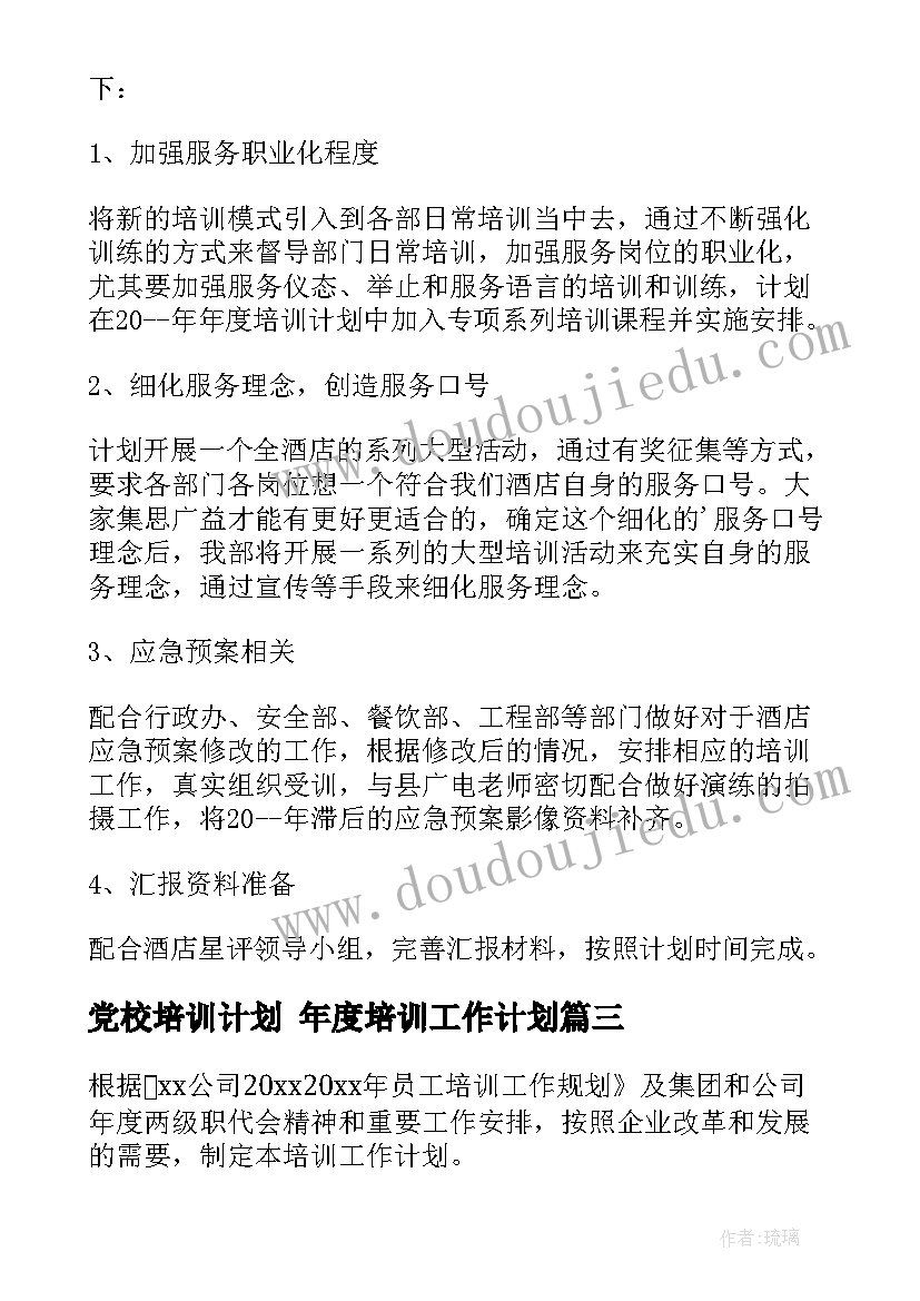 最新党校培训计划 年度培训工作计划(模板7篇)