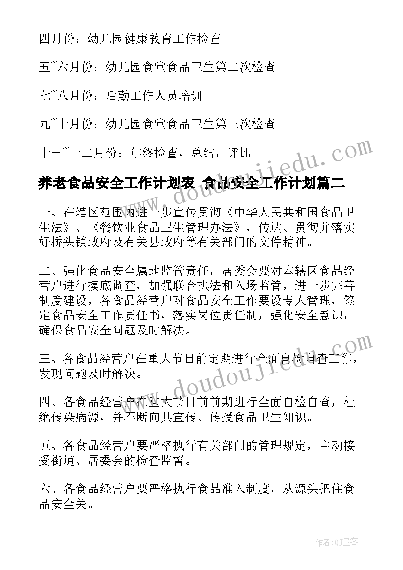 2023年养老食品安全工作计划表 食品安全工作计划(汇总7篇)