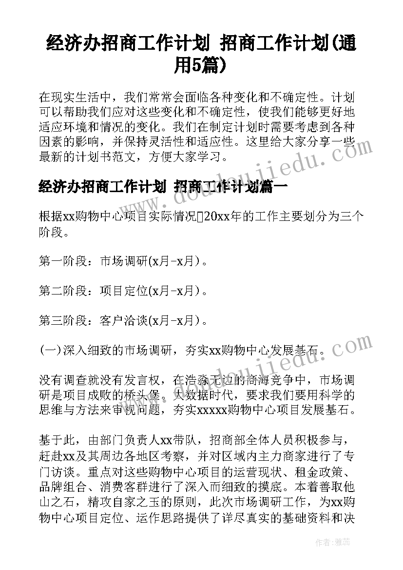 经济办招商工作计划 招商工作计划(通用5篇)