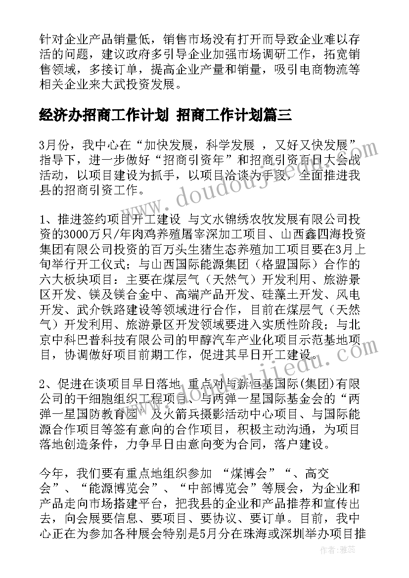 经济办招商工作计划 招商工作计划(通用5篇)