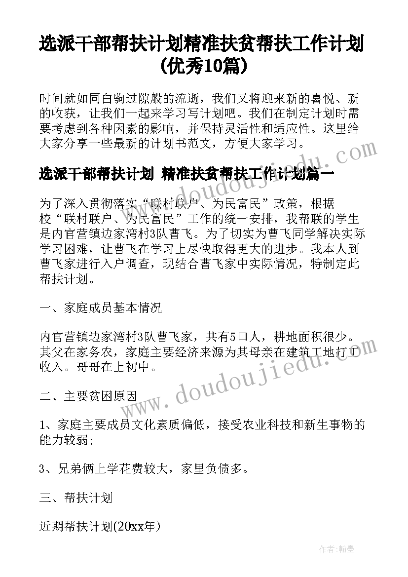 选派干部帮扶计划 精准扶贫帮扶工作计划(优秀10篇)