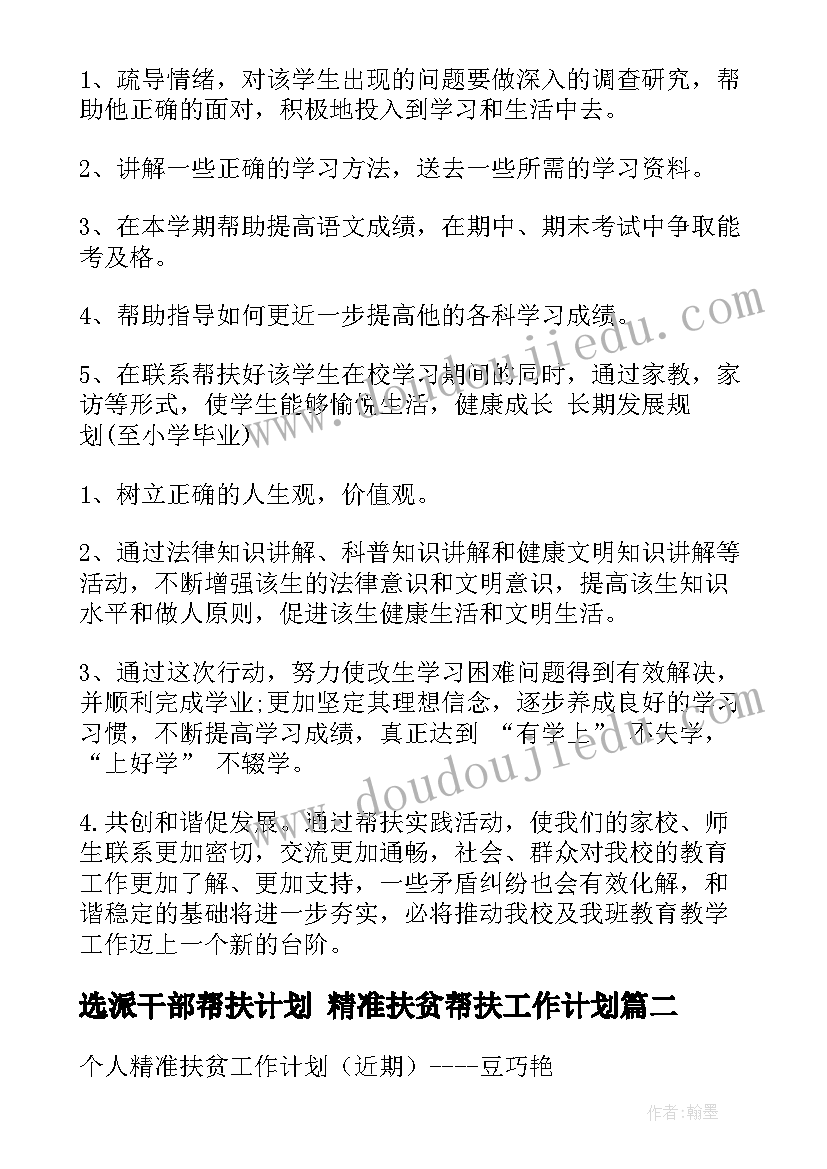 选派干部帮扶计划 精准扶贫帮扶工作计划(优秀10篇)