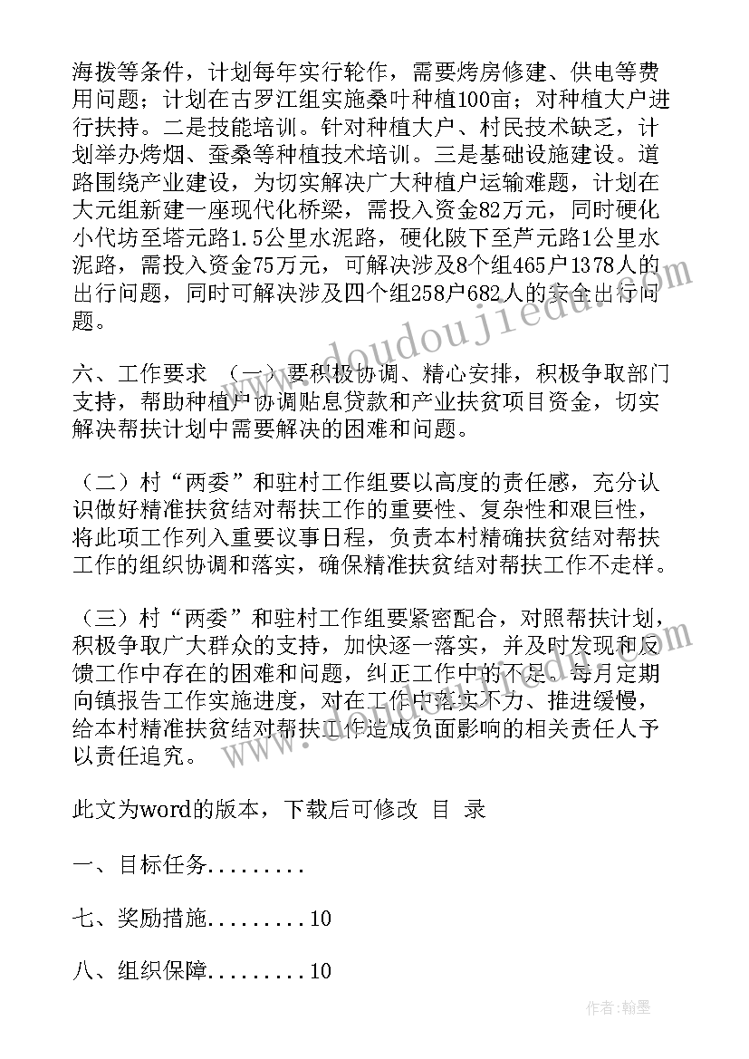 选派干部帮扶计划 精准扶贫帮扶工作计划(优秀10篇)