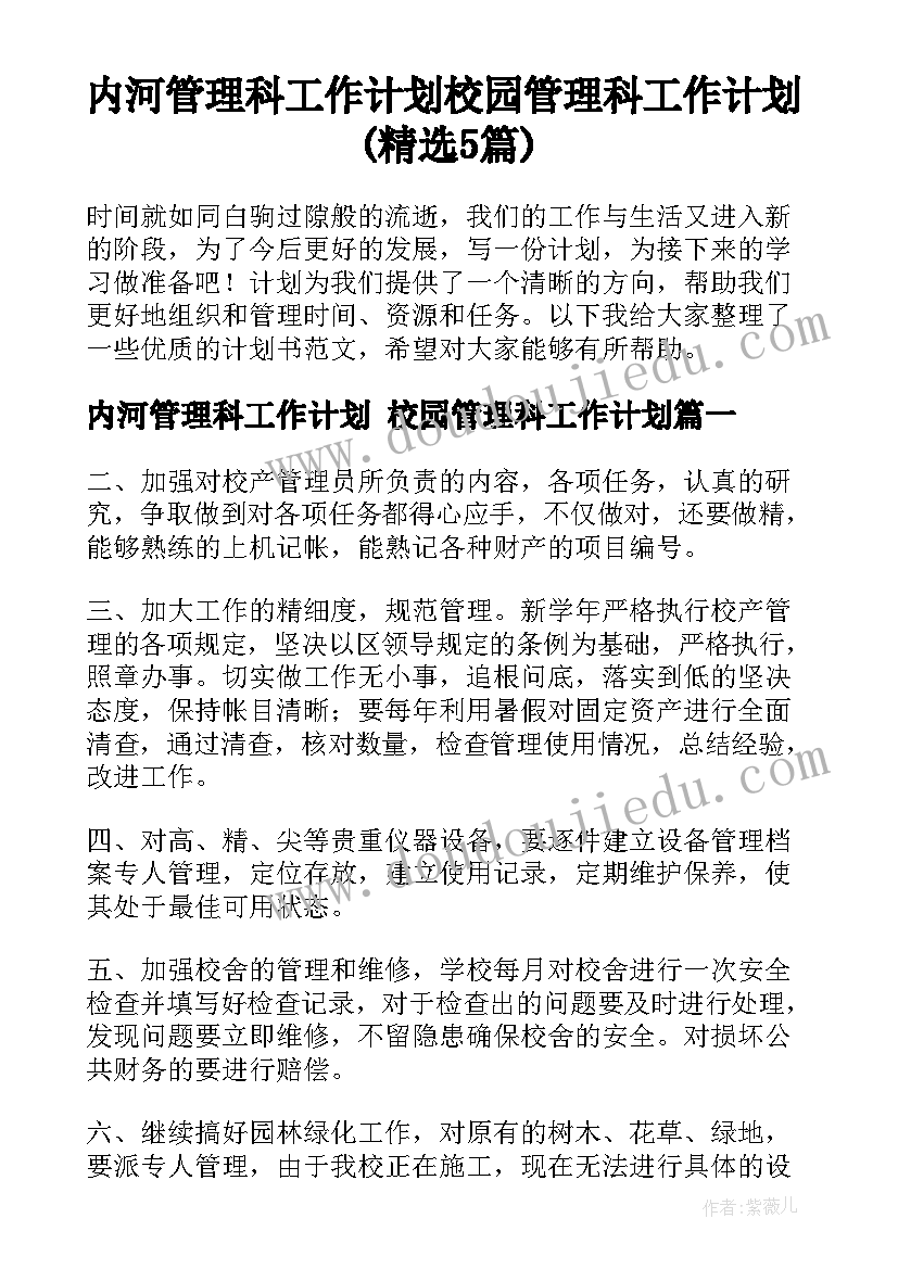 内河管理科工作计划 校园管理科工作计划(精选5篇)