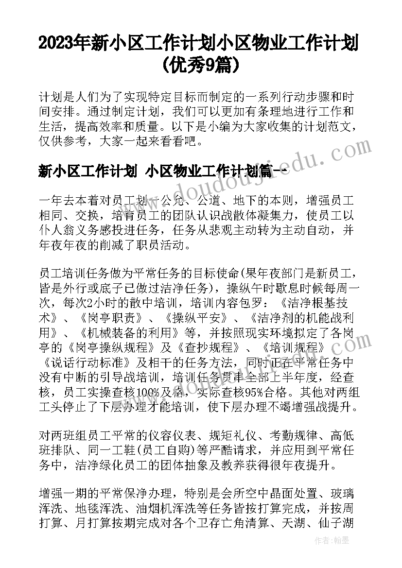 2023年新小区工作计划 小区物业工作计划(优秀9篇)