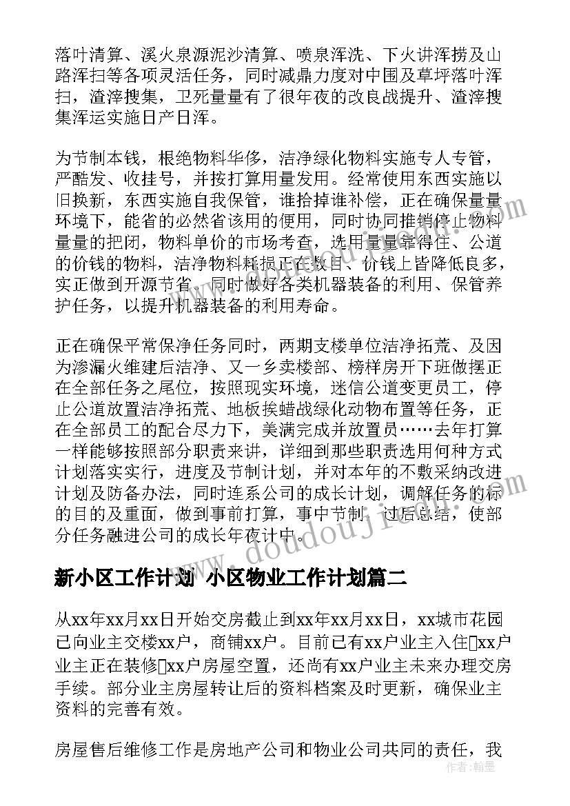 2023年新小区工作计划 小区物业工作计划(优秀9篇)