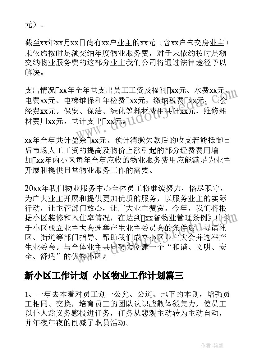 2023年新小区工作计划 小区物业工作计划(优秀9篇)