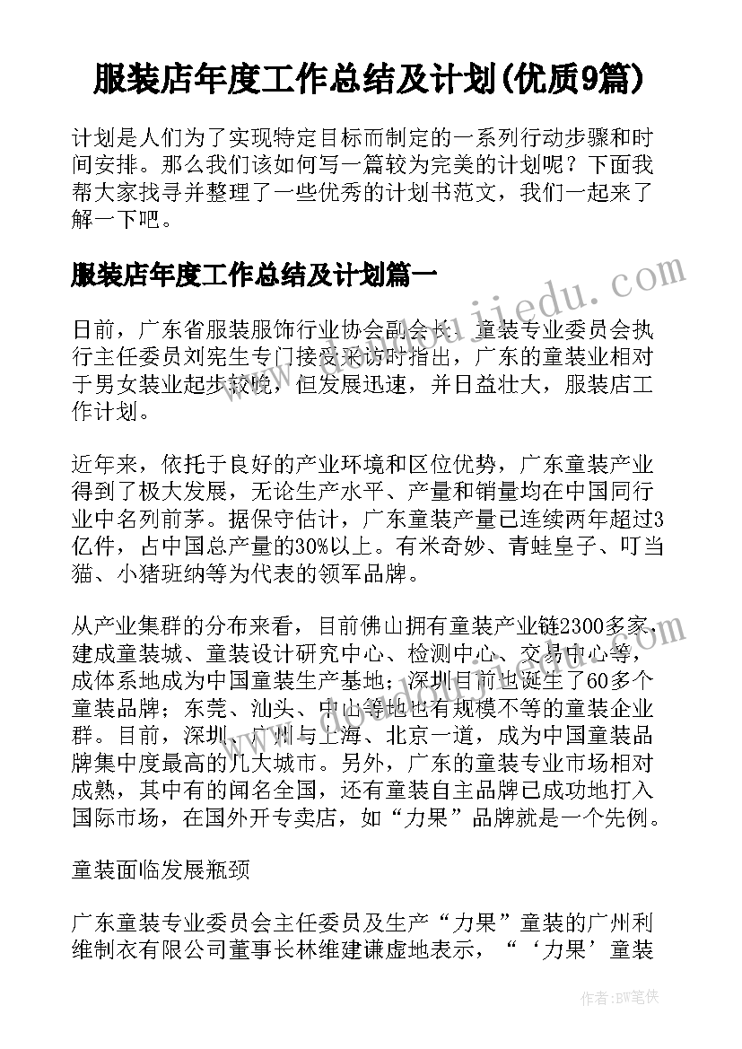 服装店年度工作总结及计划(优质9篇)