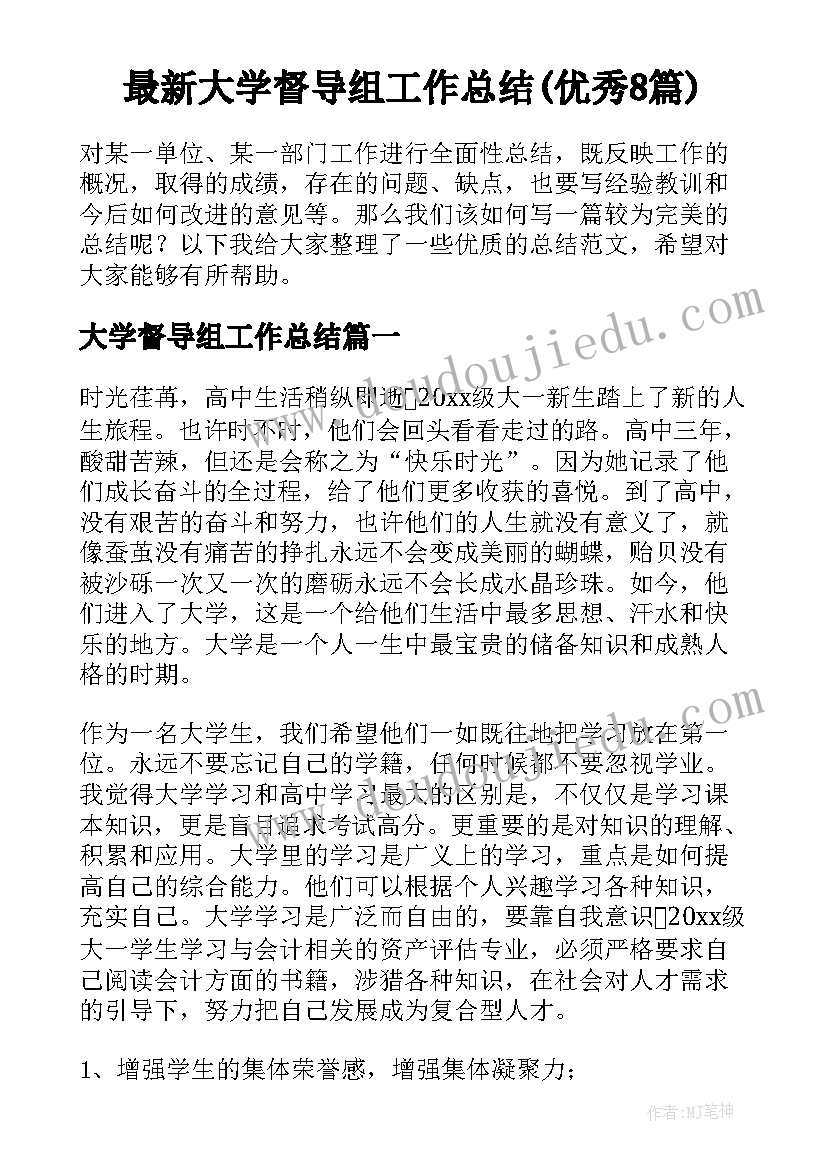 最新大学督导组工作总结(优秀8篇)