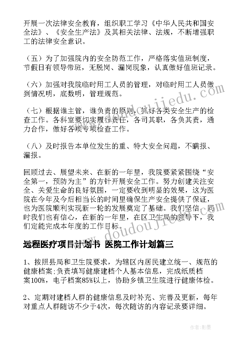 2023年远程医疗项目计划书 医院工作计划(优质6篇)