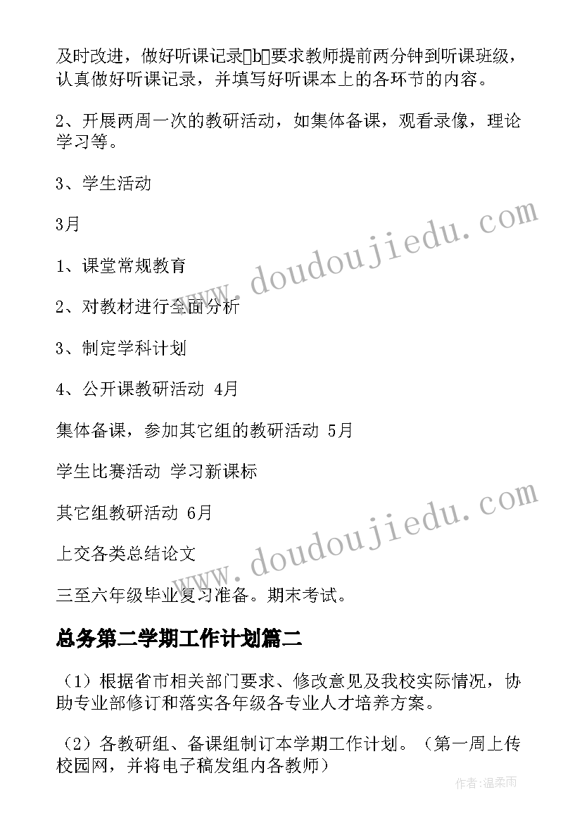 2023年总务第二学期工作计划(汇总5篇)