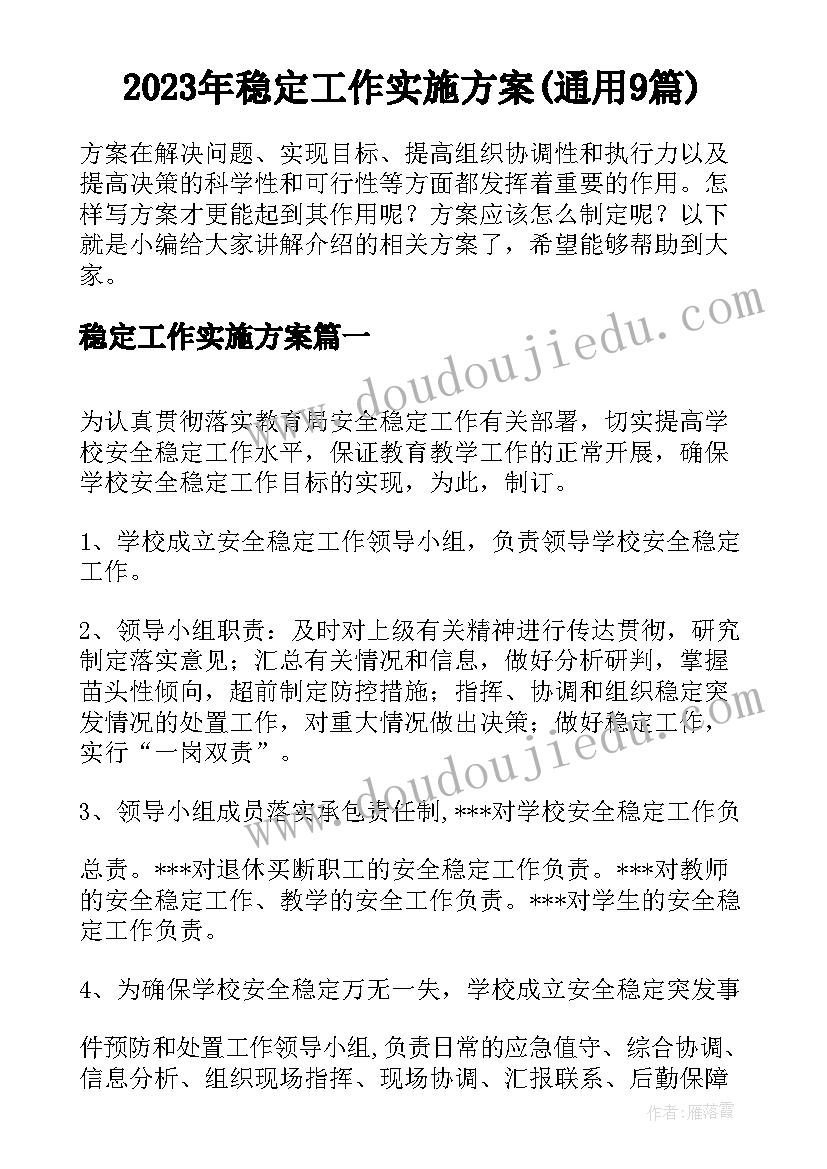 2023年稳定工作实施方案(通用9篇)