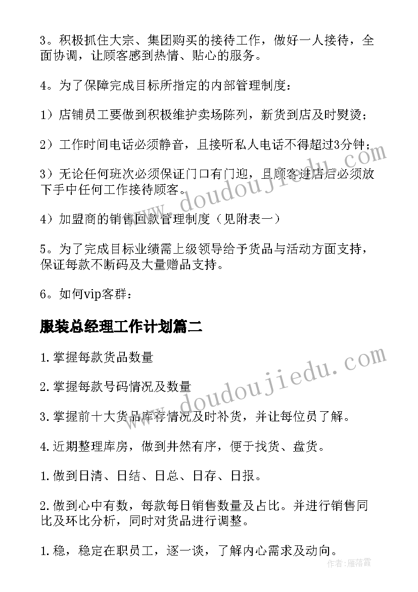 最新服装总经理工作计划(实用9篇)