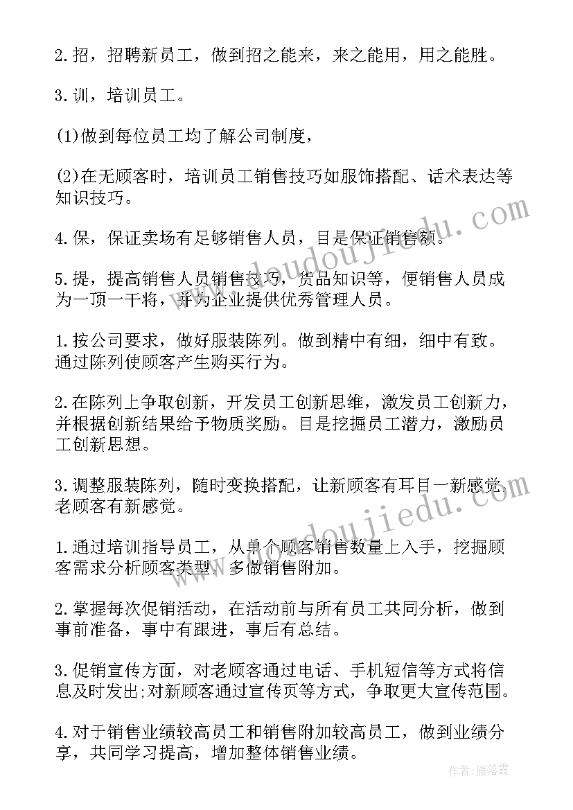 最新服装总经理工作计划(实用9篇)