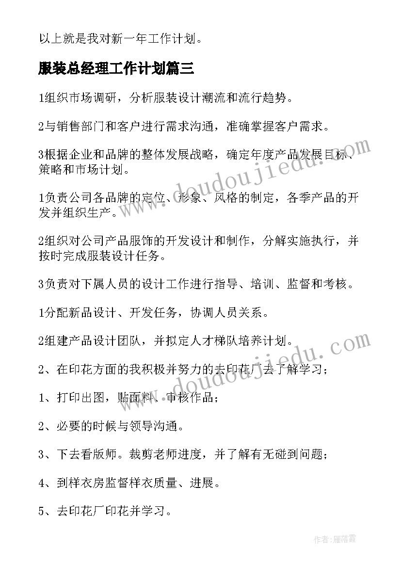 最新服装总经理工作计划(实用9篇)