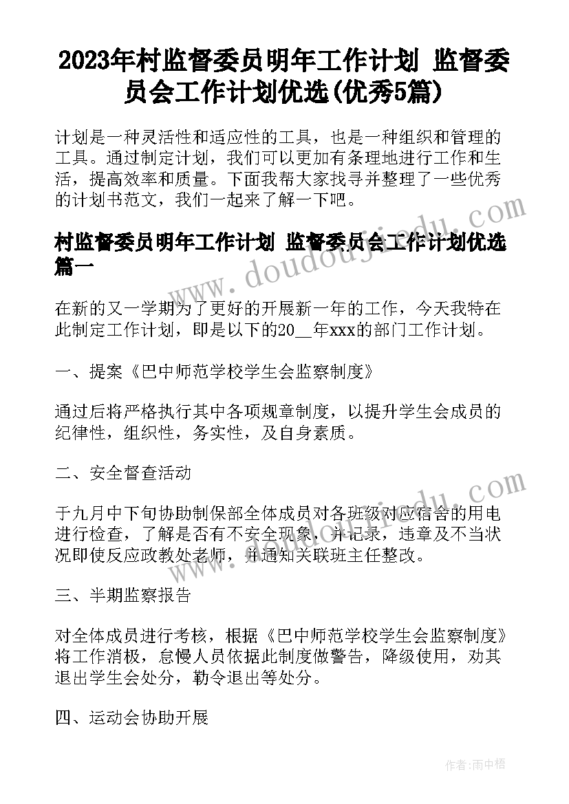 2023年村监督委员明年工作计划 监督委员会工作计划优选(优秀5篇)