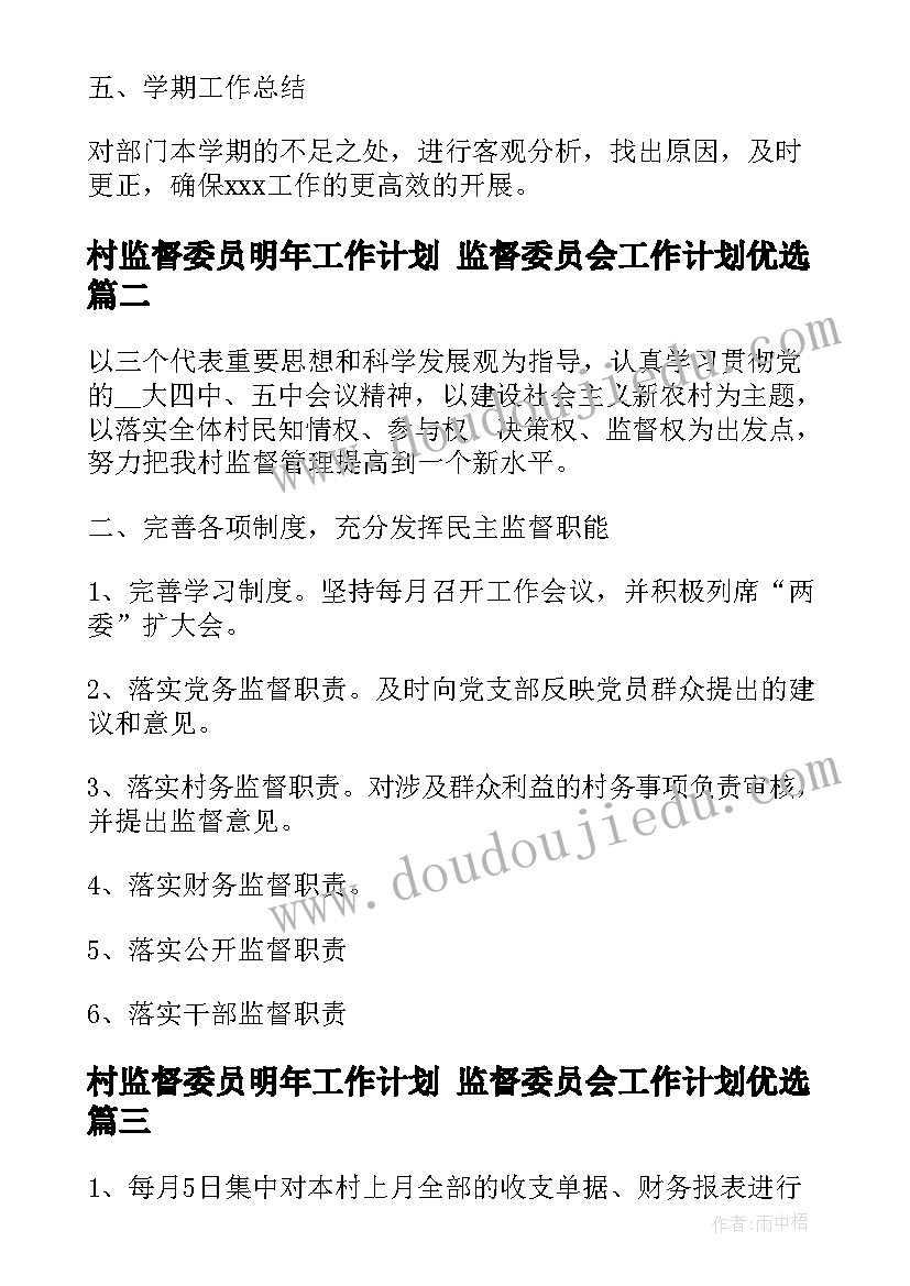 2023年村监督委员明年工作计划 监督委员会工作计划优选(优秀5篇)