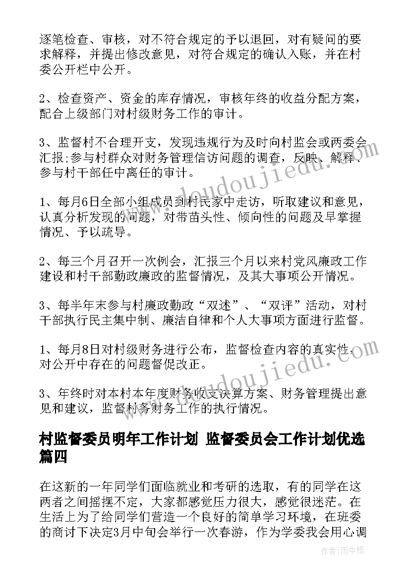 2023年村监督委员明年工作计划 监督委员会工作计划优选(优秀5篇)