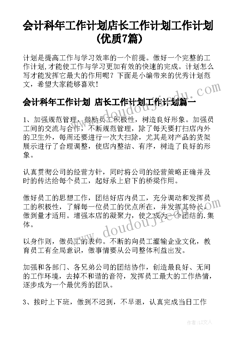 会计科年工作计划 店长工作计划工作计划(优质7篇)