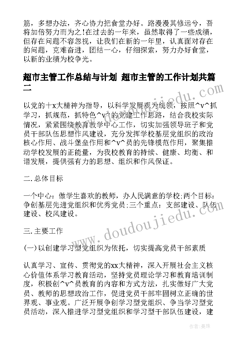 2023年超市主管工作总结与计划 超市主管的工作计划共(通用5篇)