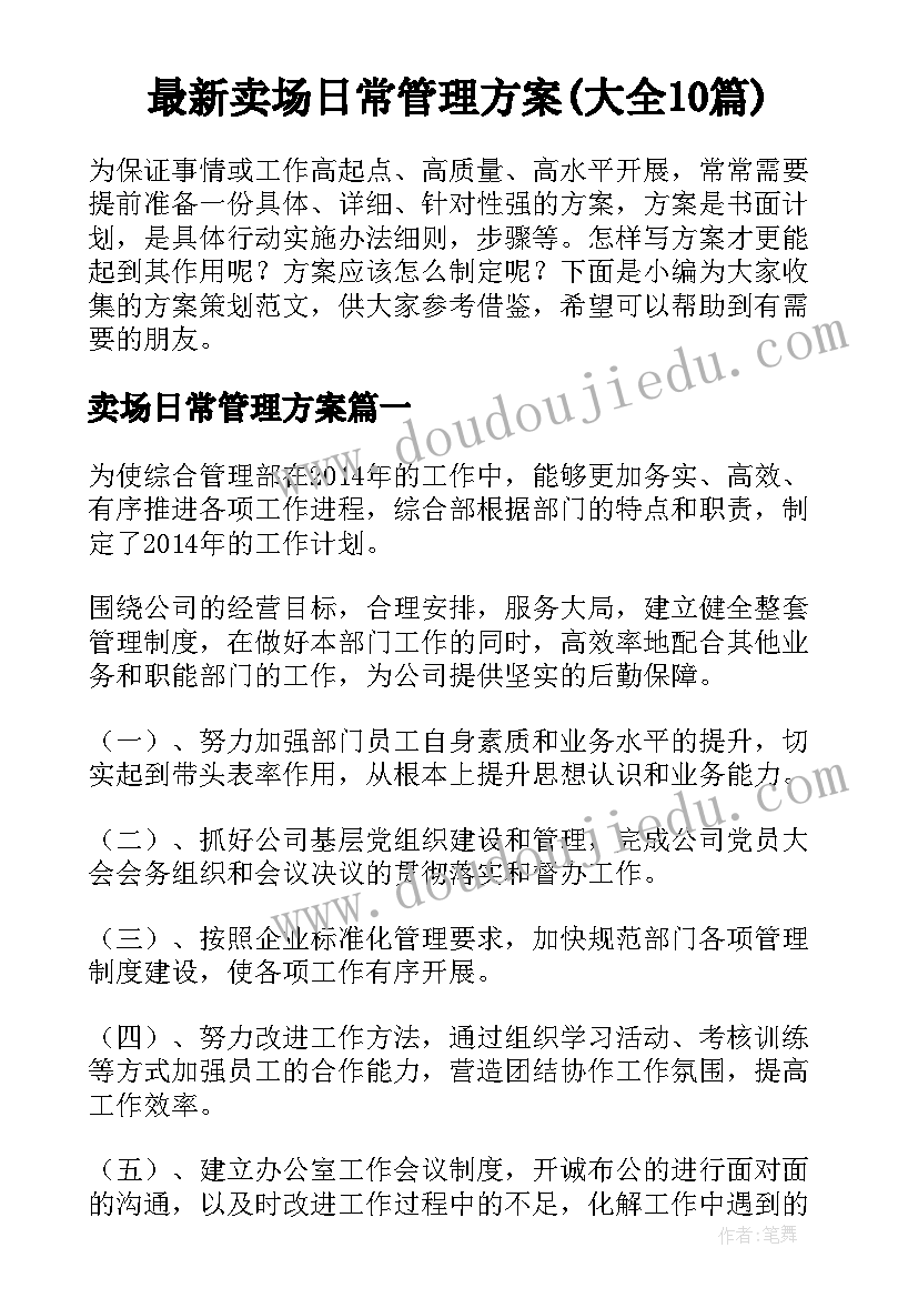 最新卖场日常管理方案(大全10篇)