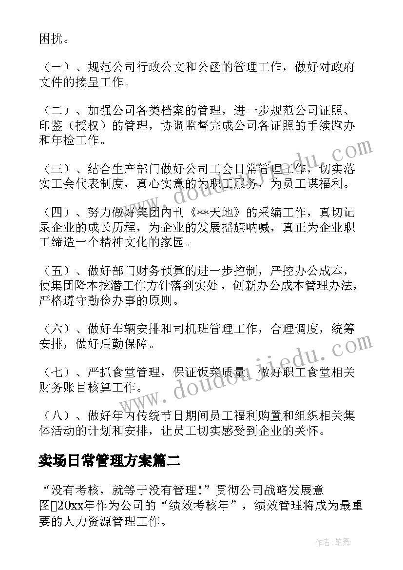 最新卖场日常管理方案(大全10篇)