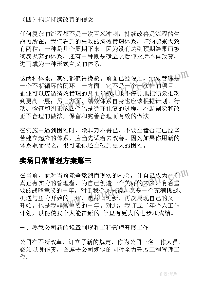 最新卖场日常管理方案(大全10篇)