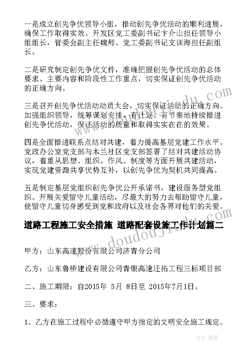 2023年道路工程施工安全措施 道路配套设施工作计划(汇总6篇)