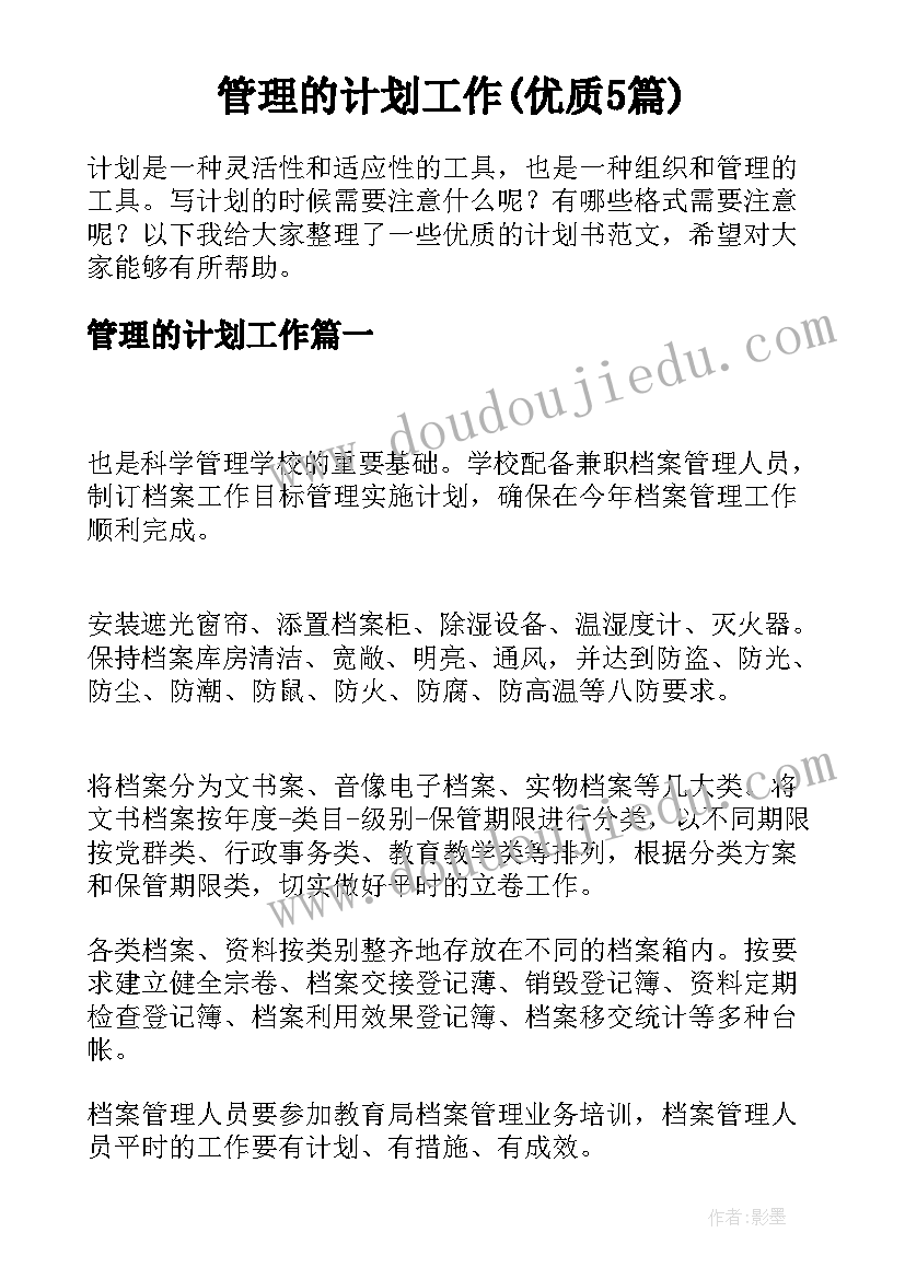 管理的计划工作(优质5篇)