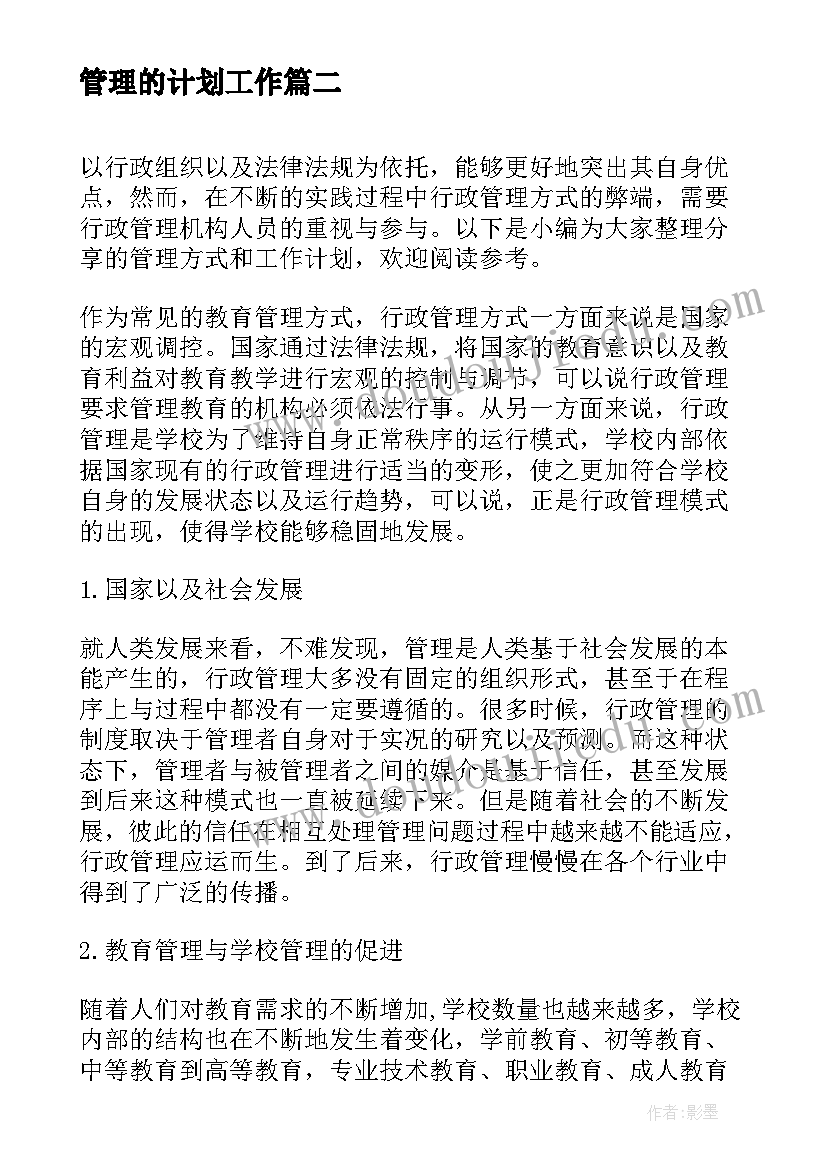 管理的计划工作(优质5篇)