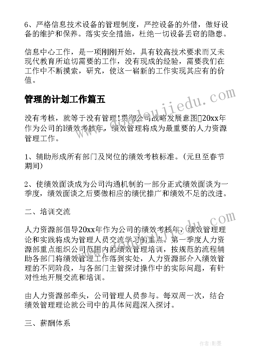 管理的计划工作(优质5篇)