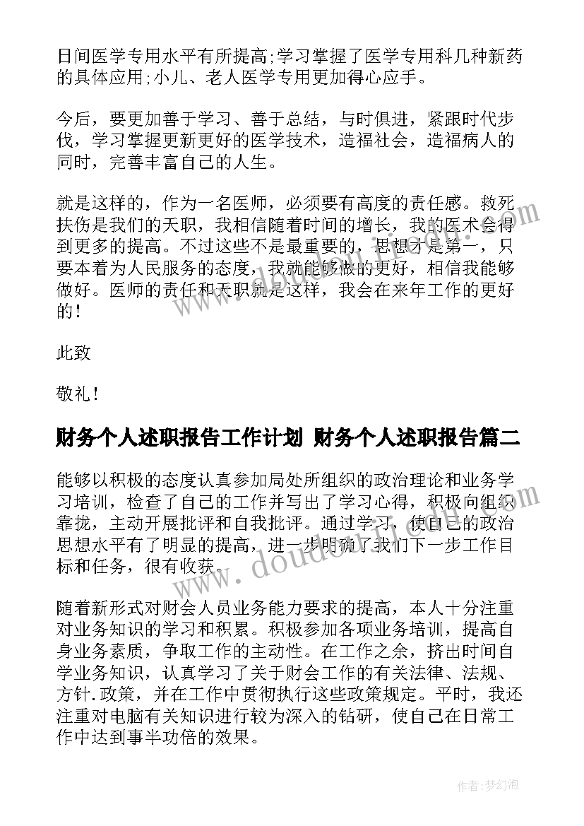 2023年财务个人述职报告工作计划 财务个人述职报告(大全6篇)