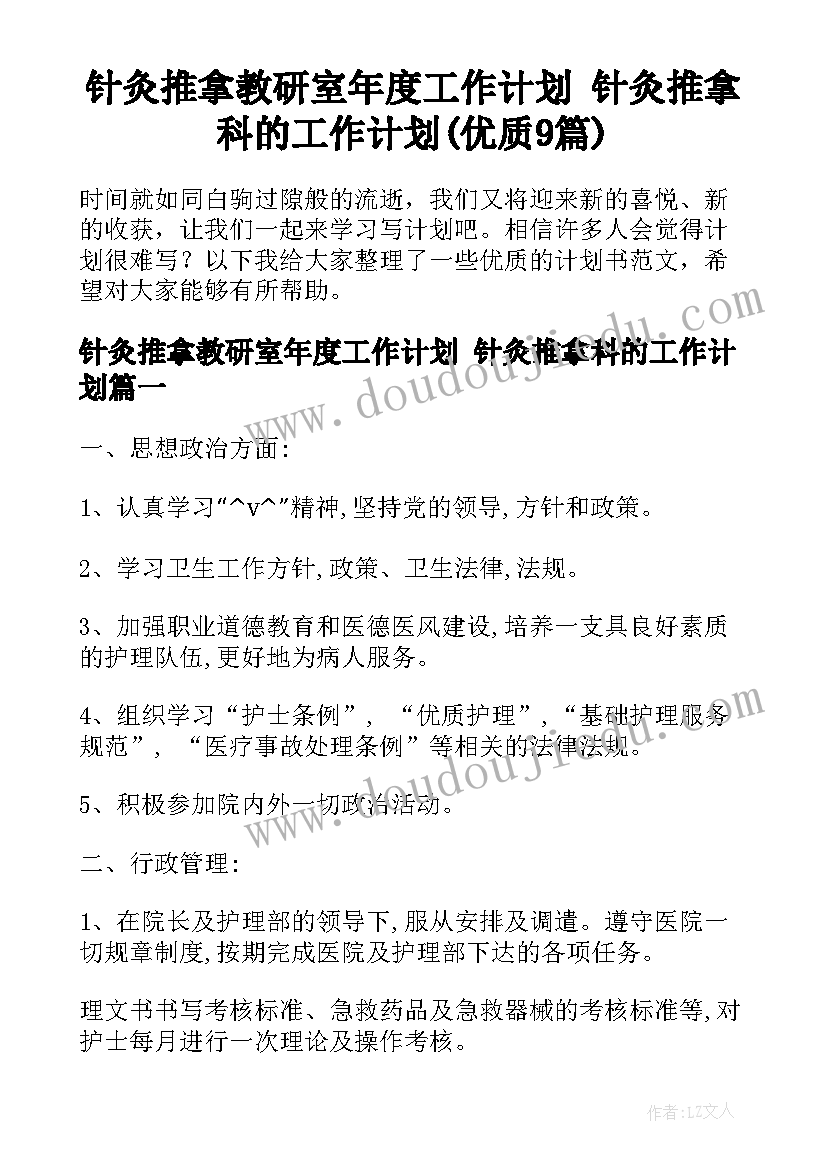 针灸推拿教研室年度工作计划 针灸推拿科的工作计划(优质9篇)